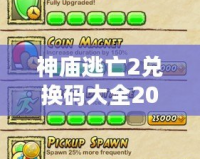 神廟逃亡2兌換碼大全2020年：讓你游戲輕松暢玩，全面揭秘兌換碼福利！