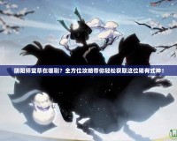 陰陽師螢草在哪刷？全方位攻略帶你輕松獲取這位稀有式神！
