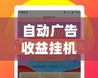 自動廣告收益掛機(jī)下載——輕松賺取零花錢，解鎖互聯(lián)網(wǎng)賺錢新方式