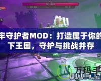 地牢守護者MOD：打造屬于你的地下王國，守護與挑戰(zhàn)并存