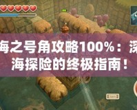 海之號角攻略100%：深海探險的終極指南！