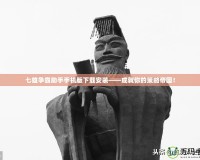 七雄爭霸助手手機版下載安裝——成就你的策略帝國！