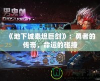 《地下城泰坦巨劍》：勇者的傳奇，命運(yùn)的碰撞