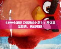 4399小游戲《憤怒的小鳥》：帶你重溫經(jīng)典，挑戰(zhàn)極限！