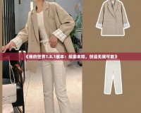 《我的世界1.8.1版本：探索未知，創(chuàng)造無限可能》
