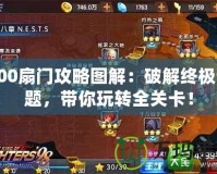 100扇門(mén)攻略圖解：破解終極謎題，帶你玩轉(zhuǎn)全關(guān)卡！