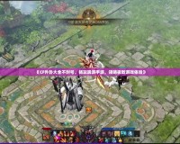 《CF外卦大全不封號，暢玩端游手游，領略極致游戲體驗》