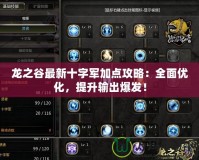 龍之谷最新十字軍加點(diǎn)攻略：全面優(yōu)化，提升輸出爆發(fā)！