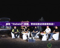 解密“theheist”攻略，帶你玩轉(zhuǎn)這場極限挑戰(zhàn)！