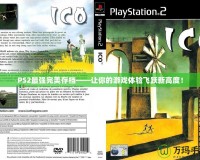 PS2最強(qiáng)完美存檔——讓你的游戲體驗(yàn)飛躍新高度！
