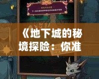 《地下城的秘境探險：你準(zhǔn)備好了嗎？》
