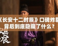 《長(zhǎng)安十二時(shí)辰》口碑炸裂，背后到底隱藏了什么？
