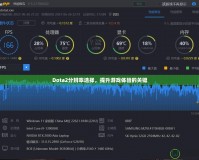 Dota2分辨率選擇，提升游戲體驗(yàn)的關(guān)鍵