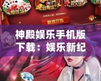 神殿?yuàn)蕵?lè)手機(jī)版下載：娛樂(lè)新紀(jì)元的全面體驗(yàn)