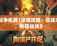 《戰(zhàn)爭(zhēng)機(jī)器1詳細(xì)攻略：征戰(zhàn)未來(lái)，制霸戰(zhàn)場(chǎng)》