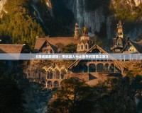《魔戒最新游戲：帶你進(jìn)入中土世界的冒險(xiǎn)之旅》