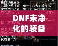 DNF未凈化的裝備是什么意思？探索裝備的神秘面紗，提升你的游戲體驗！