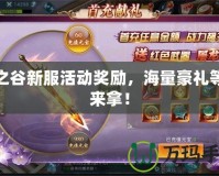 龍之谷新服活動獎勵，海量豪禮等你來拿！