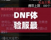 DNF體驗(yàn)服最新資訊：全新版本重磅來(lái)襲，職業(yè)平衡再度調(diào)整，玩家熱議！
