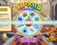 洛克王國小紅是什么？揭秘最可愛寵物背后的故事與玩法