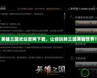 英雄三國論壇官網(wǎng)下載，讓你玩轉(zhuǎn)三國英雄世界！