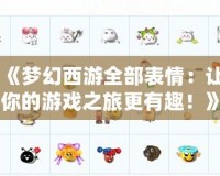 《夢(mèng)幻西游全部表情：讓你的游戲之旅更有趣！》
