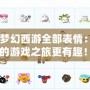 《夢(mèng)幻西游全部表情：讓你的游戲之旅更有趣！》
