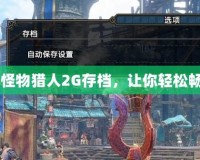 如何通過iOS怪物獵人2G存檔，讓你輕松暢玩獵人之旅！