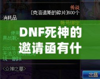 DNF死神的邀請(qǐng)函有什么用？揭開(kāi)這張神秘道具的面紗！