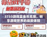 3733游戲盒金幣無(wú)限，暢享游戲世界的極致體驗(yàn)