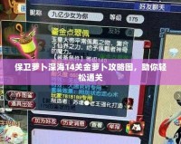 保衛(wèi)蘿卜深海14關(guān)金蘿卜攻略圖，助你輕松通關(guān)