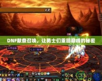 DNF獻(xiàn)祭召喚，讓勇士們重回巔峰的秘密