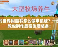 我的世界附魔書怎么做手機(jī)版？一步步教你制作最強(qiáng)附魔裝備！