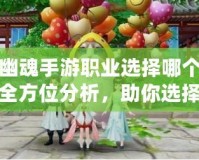倩女幽魂手游職業(yè)選擇哪個(gè)好一點(diǎn)？全方位分析，助你選擇最適合的職業(yè)！