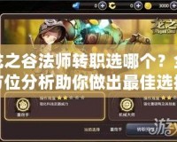 龍之谷法師轉職選哪個？全方位分析助你做出最佳選擇！