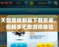 天天酷跑破解版下載安裝，讓你暢享無敵游戲體驗(yàn)
