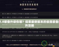 11.0裝備升級在哪？探索最新版本的極限裝備提升攻略