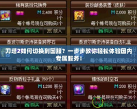 刀塔2如何切換到國服？一步步教你輕松體驗國內(nèi)專屬服務！