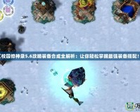 《校園修神錄5.6攻略裝備合成全解析：讓你輕松掌握最強(qiáng)裝備搭配！》