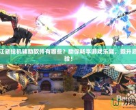 熱血江湖掛機(jī)輔助軟件有哪些？助你暢享游戲樂趣，提升游戲體驗(yàn)！