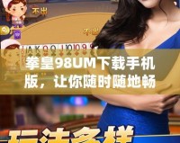 拳皇98UM下載手機版，讓你隨時隨地暢享經典對戰(zhàn)