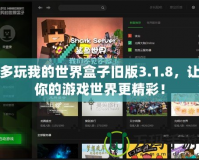 多玩我的世界盒子舊版3.1.8，讓你的游戲世界更精彩！