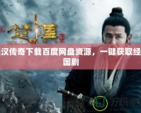 楚漢傳奇下載百度網(wǎng)盤資源，一鍵獲取經(jīng)典國劇