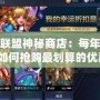 英雄聯(lián)盟神秘商店：每年幾次？如何搶購最劃算的優(yōu)惠？