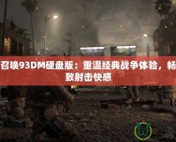 使命召喚93DM硬盤版：重溫經(jīng)典戰(zhàn)爭(zhēng)體驗(yàn)，暢享極致射擊快感