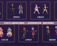 《DNF2012皇家騎士團裝扮——點亮你的游戲之路，成就無盡榮耀》