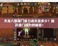天龍八部唐門體力成長是多少？揭開唐門戰(zhàn)力的秘密！