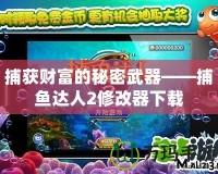 捕獲財(cái)富的秘密武器——捕魚達(dá)人2修改器下載