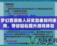 夢幻西游跑人環(huán)獎勵表如何使用，帶你輕松提升游戲體驗