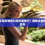 洛克王國(guó)安妮的幻境在哪里打？揭秘全新挑戰(zhàn)與獎(jiǎng)勵(lì)